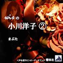 wisの小川洋子2―「まぶた」