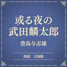 或る夜の武田麟太郎(小学館の名作文芸朗読)