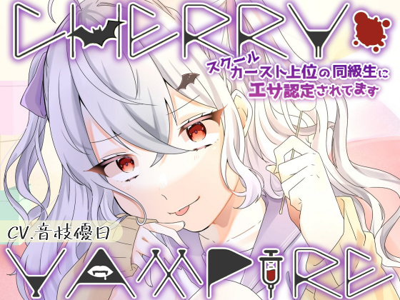 CHERRY・VAMPIRE～スクールカースト上位の同級生にエサ認定されてます～