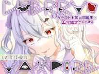 CHERRY・VAMPIRE~スクールカースト上位の同級生にエサ認定されてます~