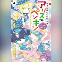 華麗なる探偵アリス&ペンギン ウィッチ・ハント! (小学館ジュニア文庫)