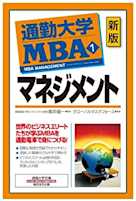 通勤大学MBA<1>マネジメント