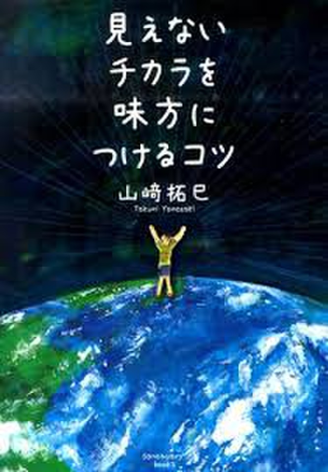 見えないチカラを味方につけるコツ