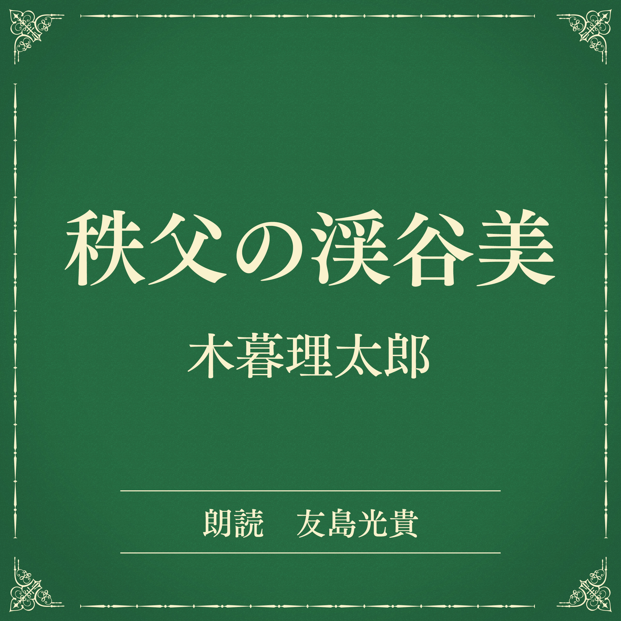 秩父の渓谷美（小学館の名作文芸朗読）