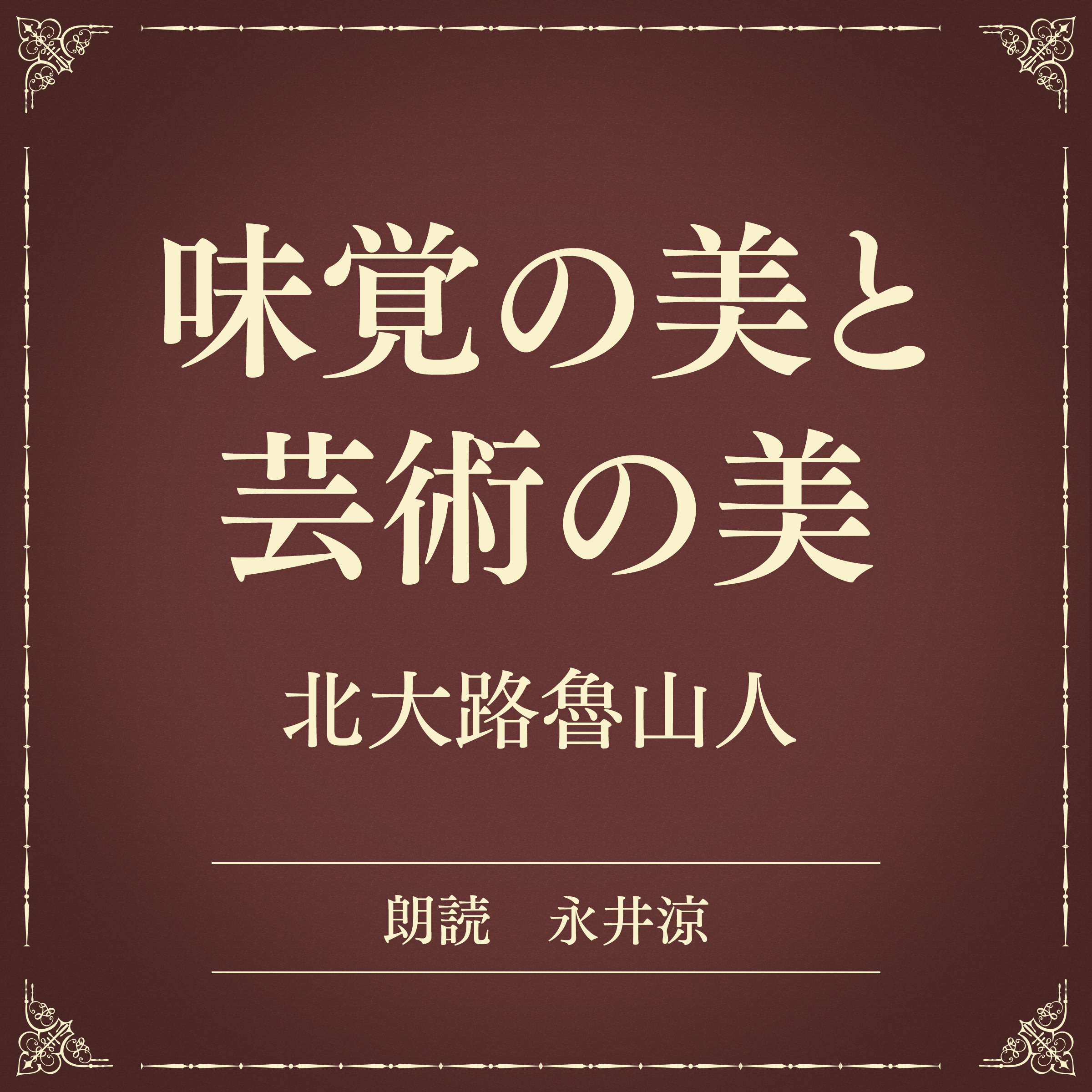 味覚の美と芸術の美（小学館の名作文芸朗読）
