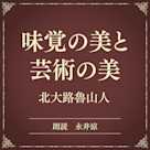 味覚の美と芸術の美(小学館の名作文芸朗読)