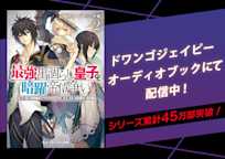『最強出涸らし皇子の暗躍帝位争い無能を演じる SSランク皇子は皇位継承戦を影から支配する』シリーズ
