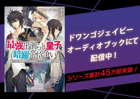 『最強出涸らし皇子の暗躍帝位争い無能を演じる SSランク皇子は皇位継承戦を影から支配する』シリーズ