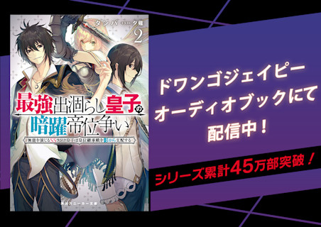 『最強出涸らし皇子の暗躍帝位争い無能を演じる SSランク皇子は皇位継承戦を影から支配する』シリーズ