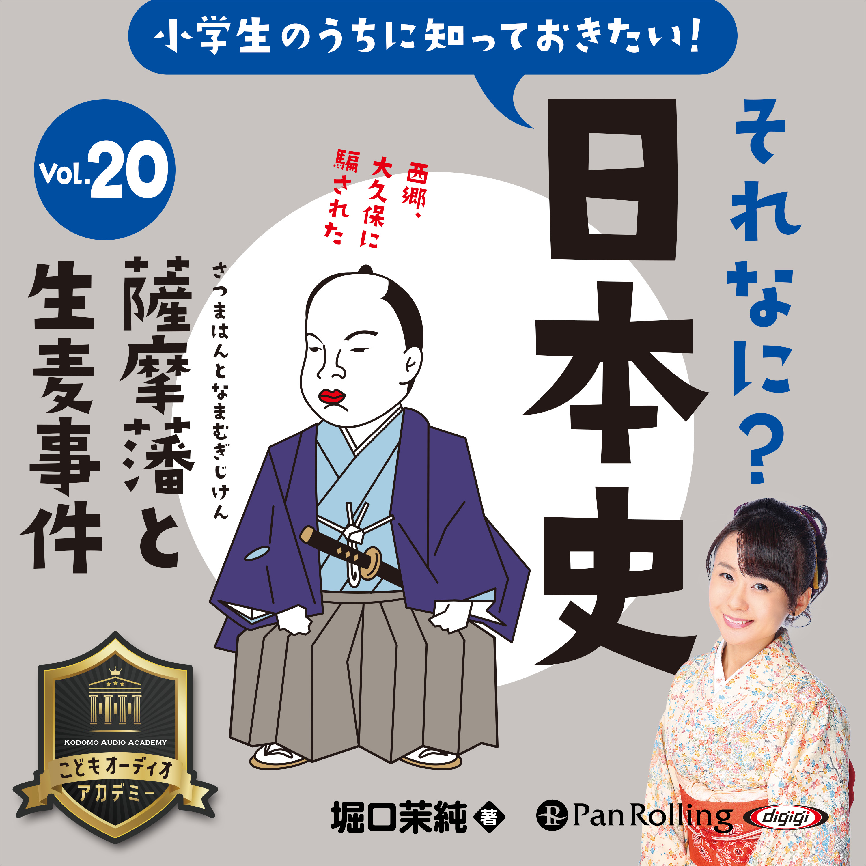 小学生のうちに知っておきたい！それなに？日本史 Vol.20 ～薩摩藩と生麦事件～	