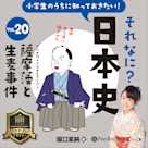 小学生のうちに知っておきたい!それなに?日本史 Vol.20 ~薩摩藩と生麦事件~