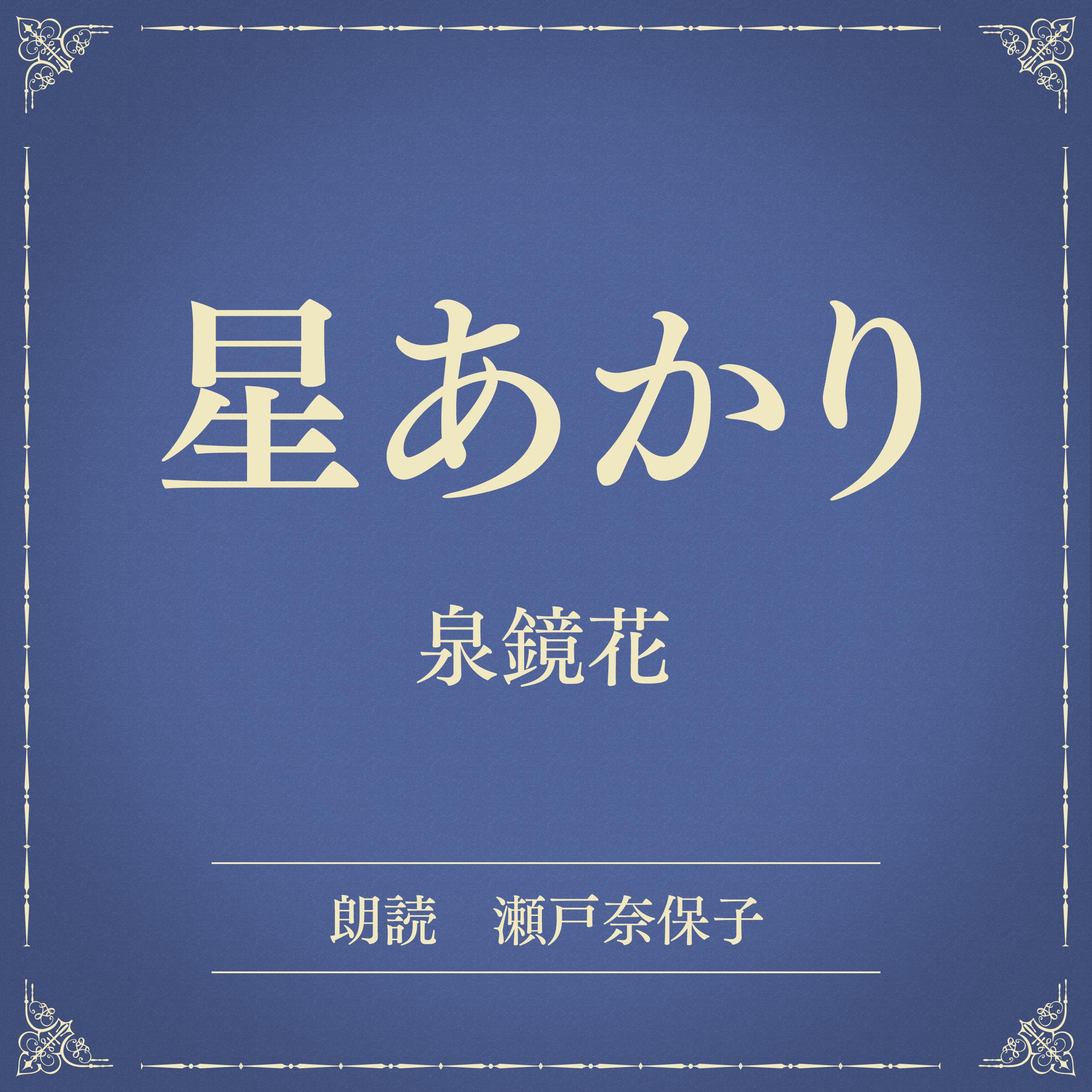星あかり（小学館の名作文芸朗読）