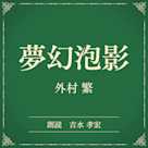 夢幻泡影(小学館の名作文芸朗読)