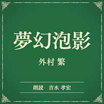夢幻泡影(小学館の名作文芸朗読)