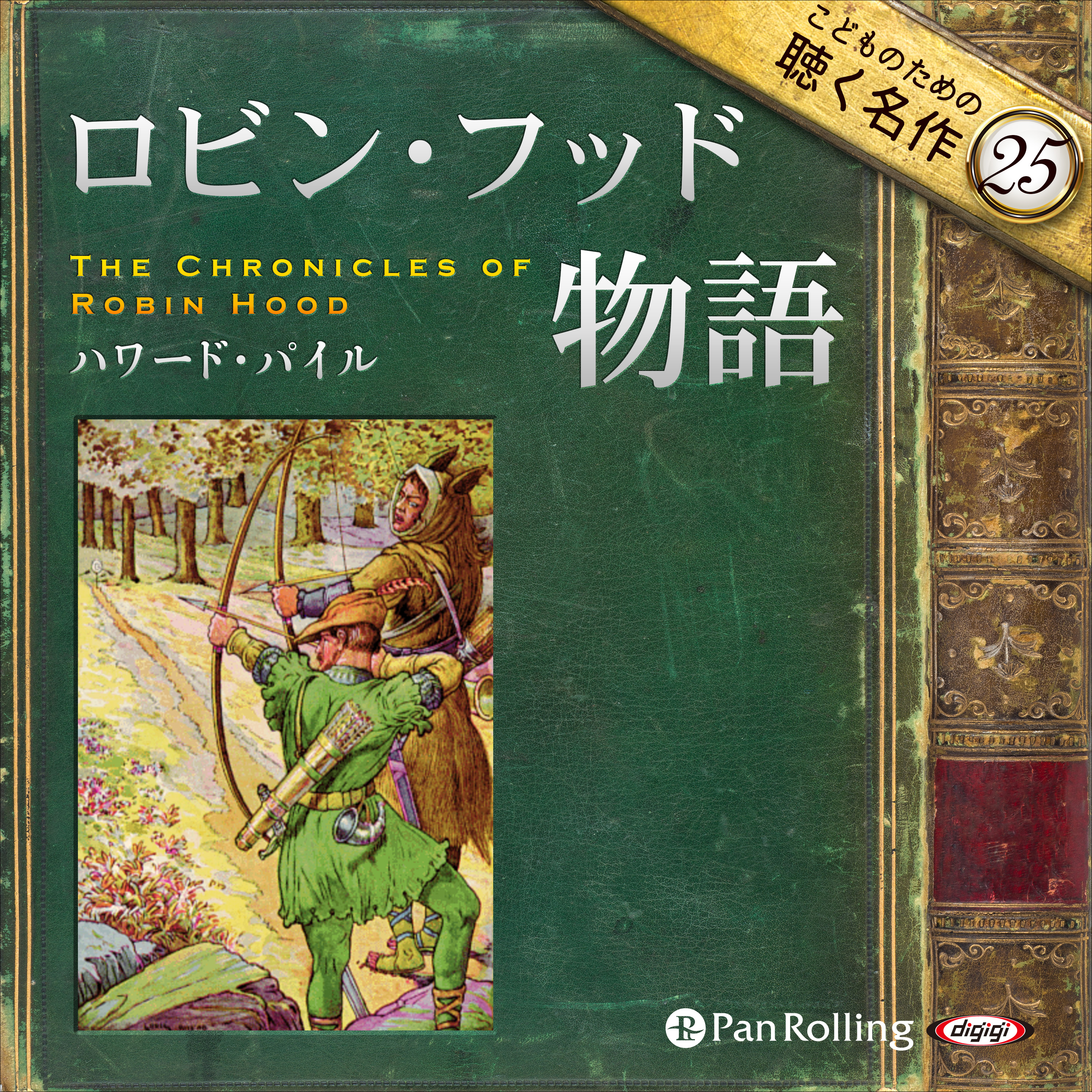 ロビン・フッド物語（こどものための聴く名作 25）