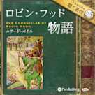 ロビン・フッド物語(こどものための聴く名作 25)