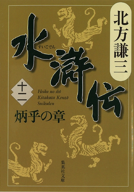 北方謙三　水滸伝　第12巻 炳乎の章（第922回～第1010回）