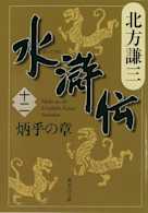 北方謙三 水滸伝 第12巻 炳乎の章(第922回~第1010回)