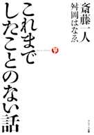 これまでしたことのない話