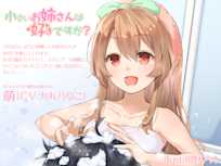 小さいお姉さんは好きですか?