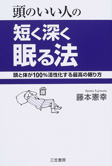 頭のいい人の短く深く眠る法―頭と体が100％活性化する最高の眠り方