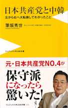 日本共産党と中韓 - 左から右へ大転換してわかったこと -