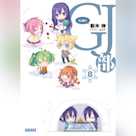 GJ部 8 (ガガガ文庫)