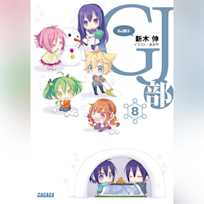 GJ部 8 (ガガガ文庫)