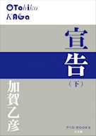 宣告(下)(P+D BOOKS)