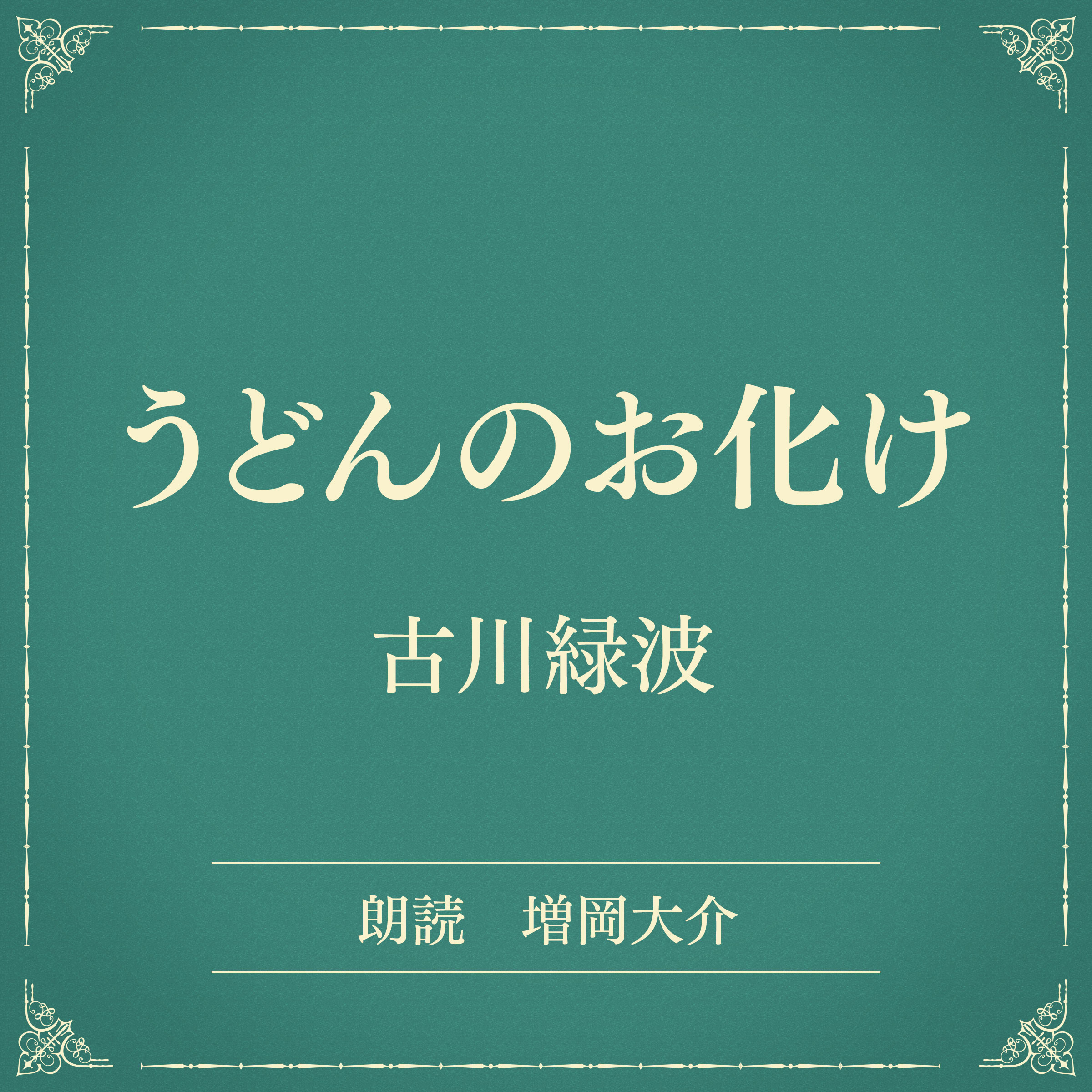 うどんのお化け（小学館の名作文芸朗読）