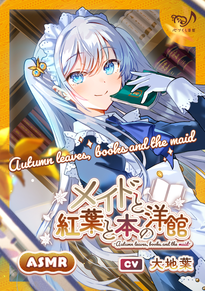 【ASMR】メイドと紅葉と本の洋館 ～Autumn leaves, books and the maid～【CV.大地葉】
