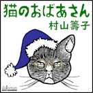 猫のおばあさん
