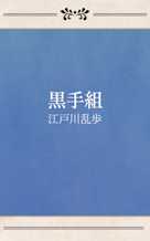 黒手組