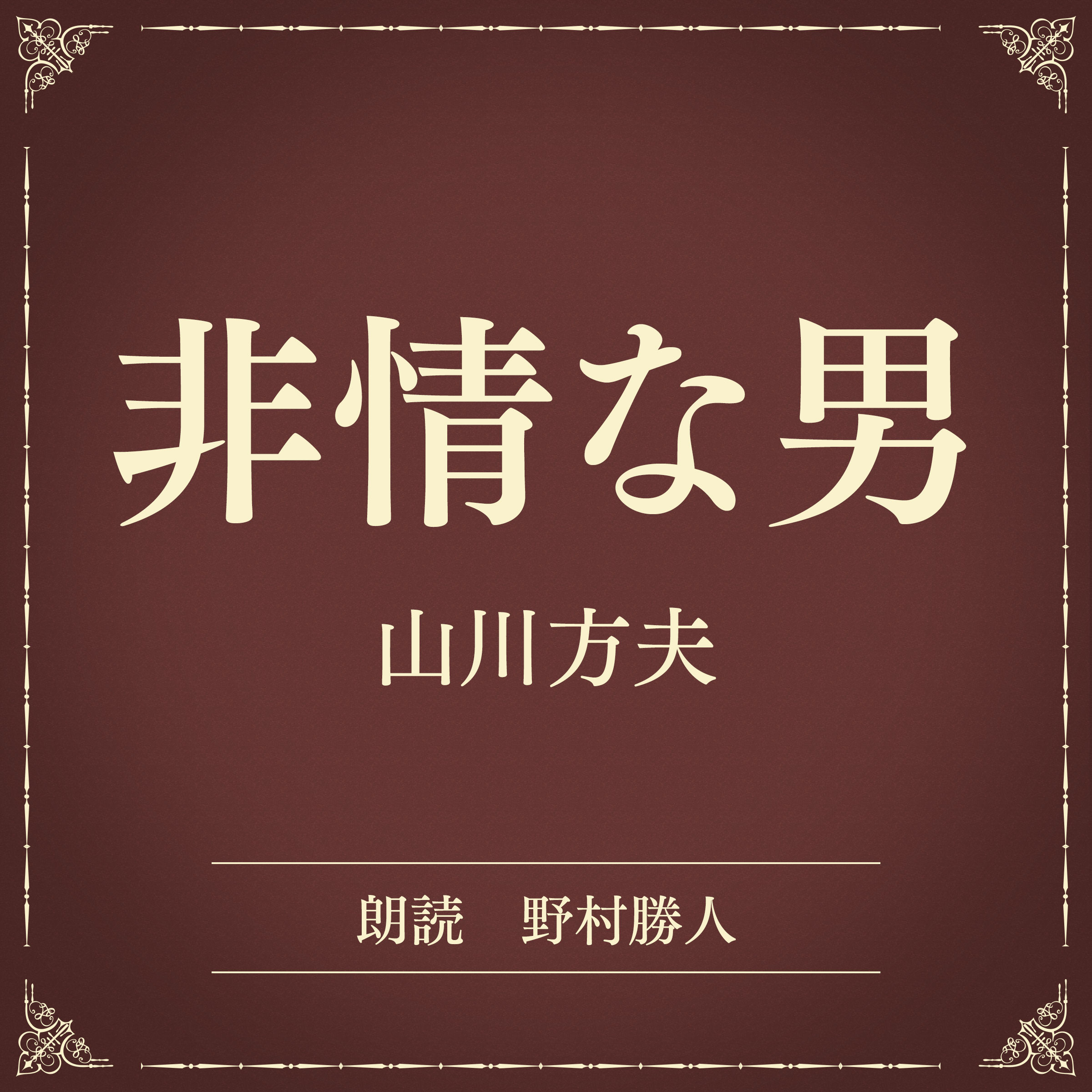 非情な男（小学館の名作文芸朗読）
