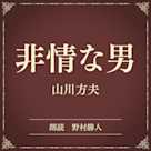 非情な男(小学館の名作文芸朗読)