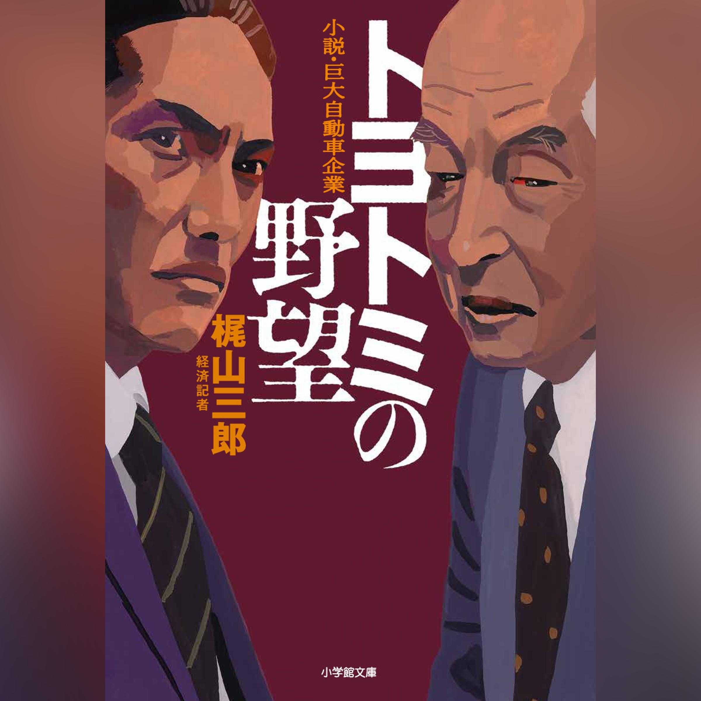 トヨトミの野望