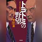 トヨトミの野望
