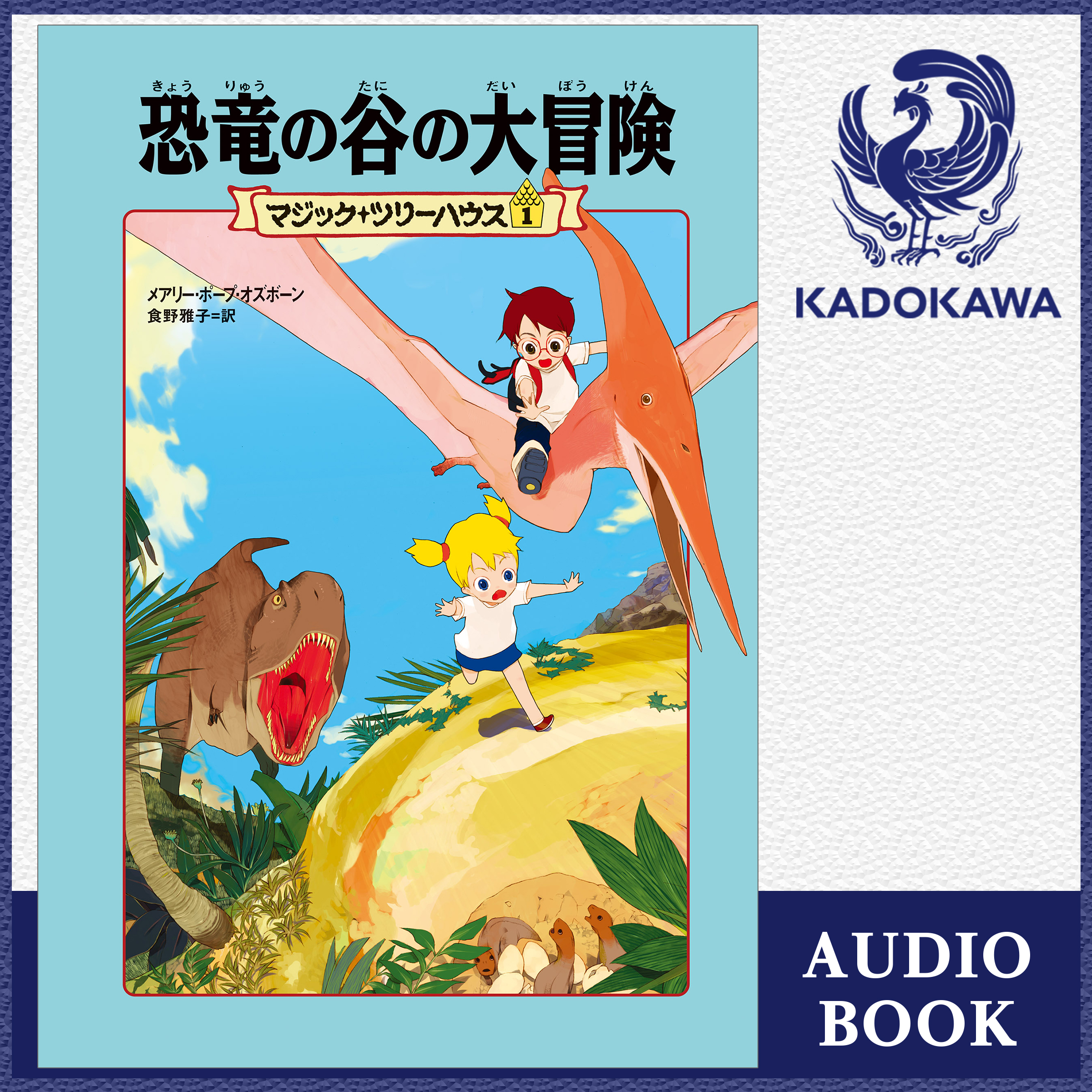 マジック・ツリーハウス　第１巻