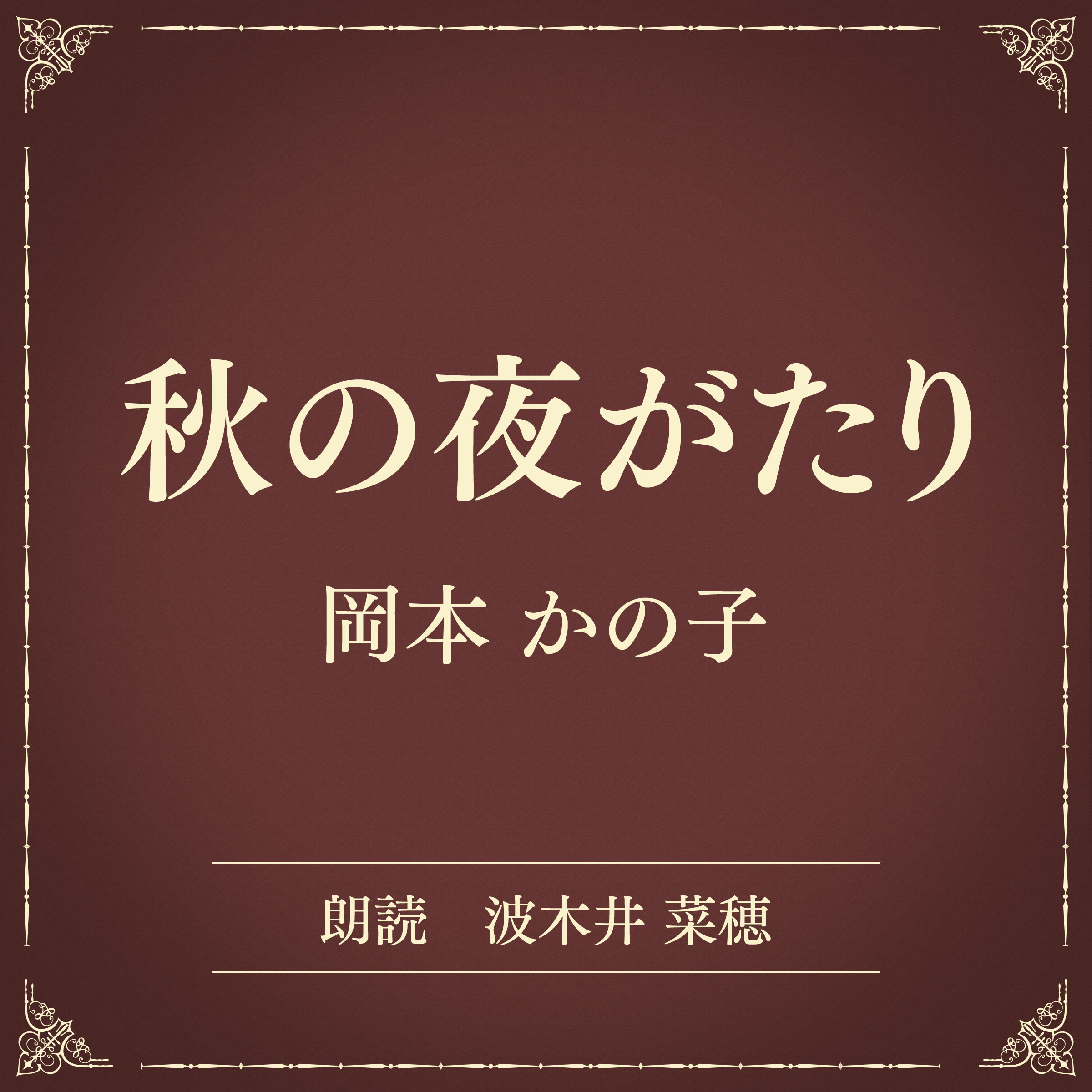 秋の夜がたり（小学館の名作文芸朗読）
