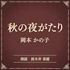 秋の夜がたり(小学館の名作文芸朗読)