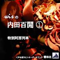 wisの内田百閒1-「特別阿房列車」