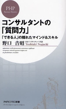 コンサルタントの「質問力」