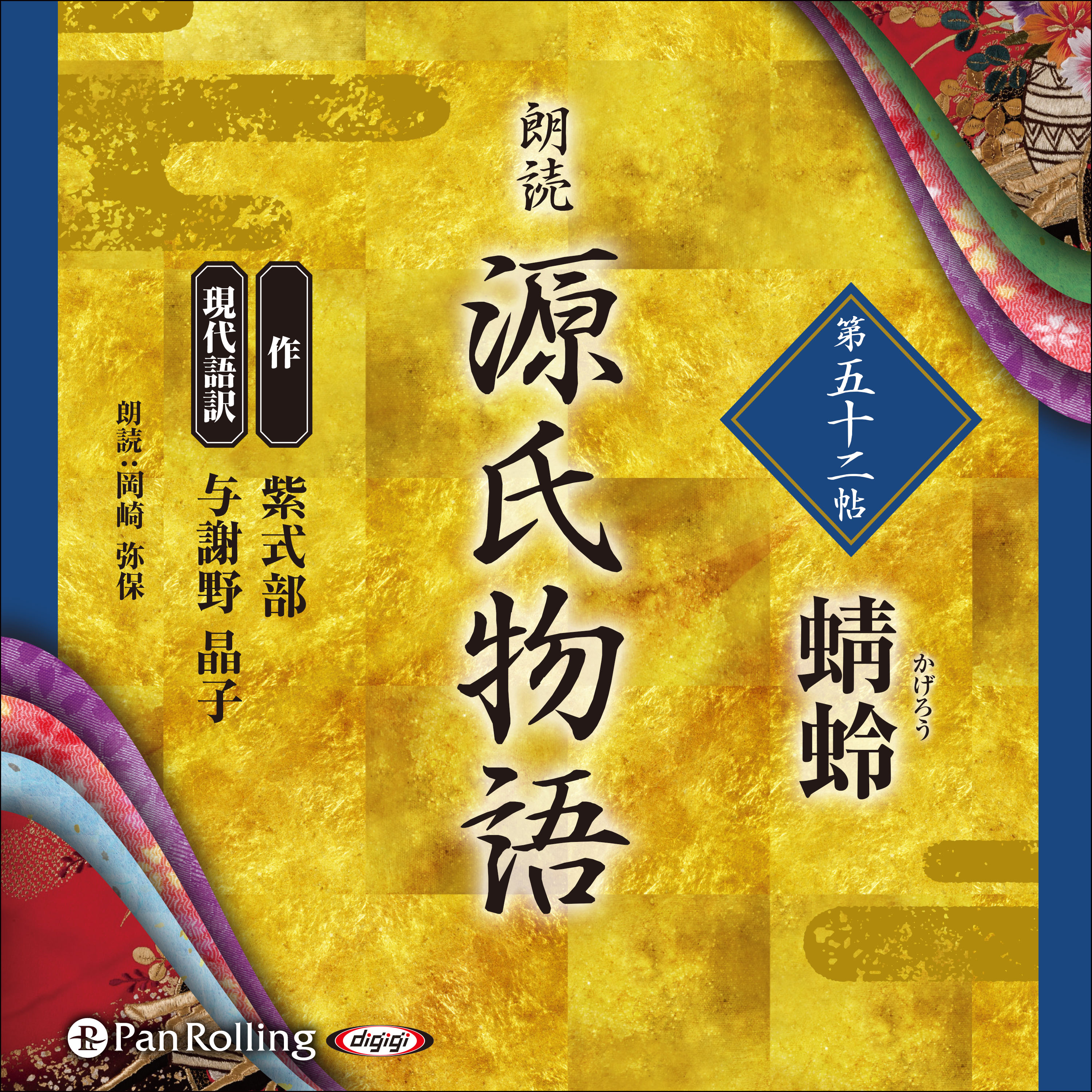 源氏物語 第五十二帖 蜻蛉