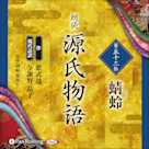 源氏物語 第五十二帖 蜻蛉