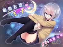 あのときの王子くん