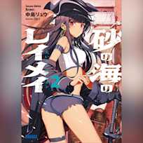 砂の海のレイメイ 2 大いなるアルビオン (ガガガ文庫)