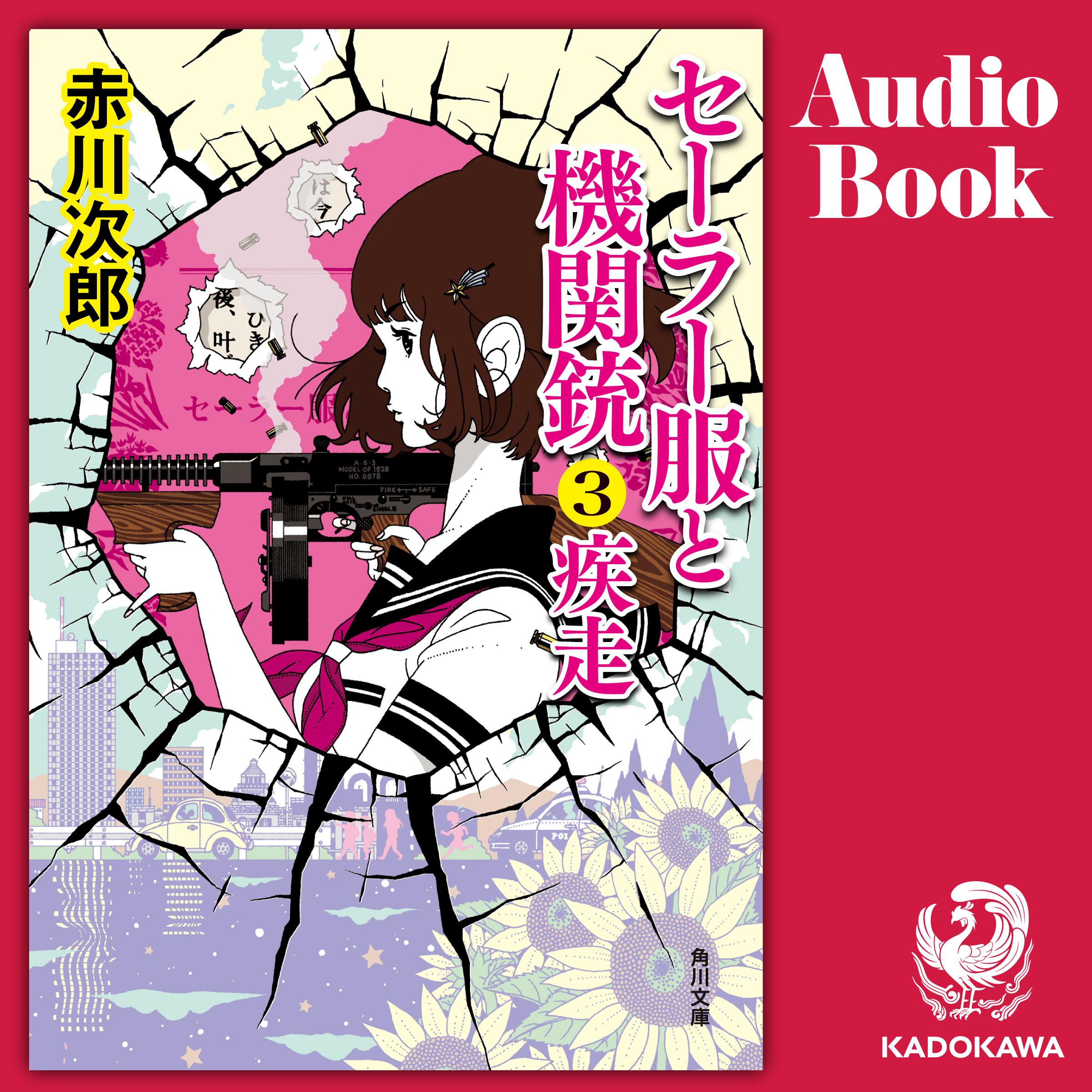 セーラー服と機関銃３　疾走