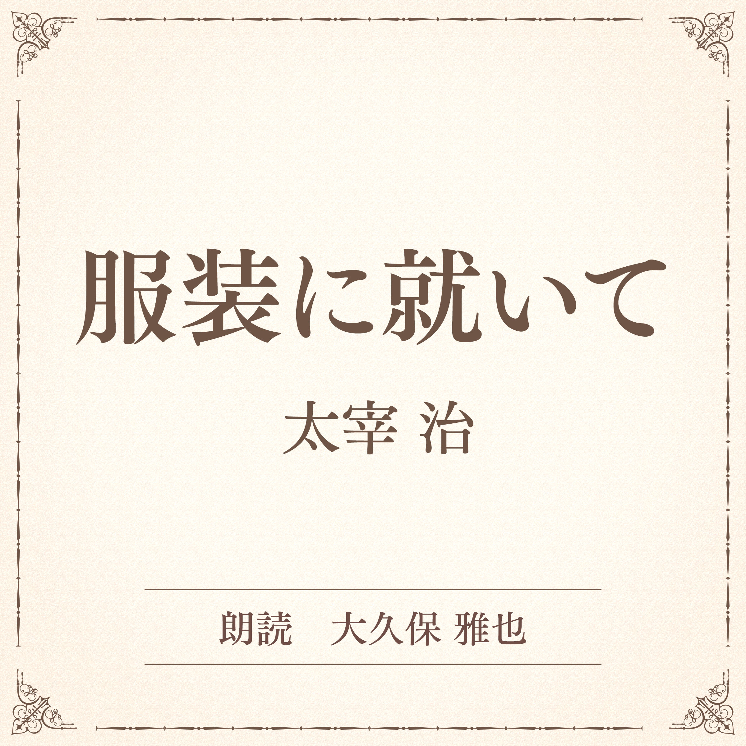 服装に就いて（小学館の名作文芸朗読）