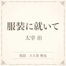 服装に就いて(小学館の名作文芸朗読)