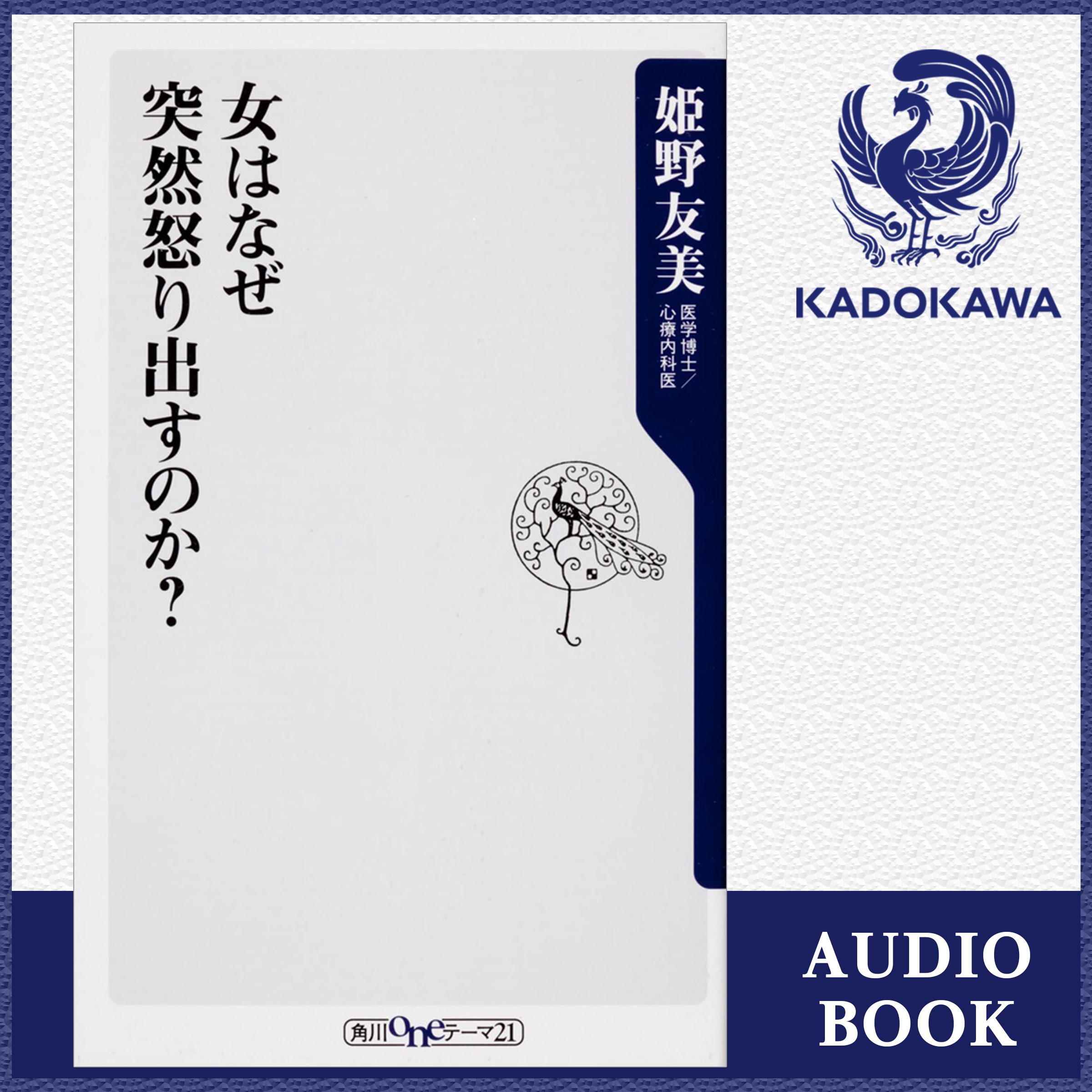 女はなぜ突然怒り出すのか？